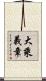 大乘義章 Scroll