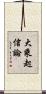 大乘起信論 Scroll