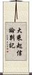 大乘起信論別記 Scroll