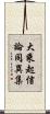 大乘起信論同異集 Scroll