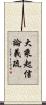 大乘起信論義疏 Scroll