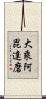 大乘阿毘達磨 Scroll