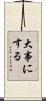 大事にする Scroll
