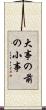 大事の前の小事 Scroll