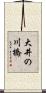 大井の川橋 Scroll