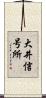 大井信号所 Scroll