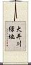 大井川緑地 Scroll