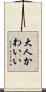 大人かわいい Scroll