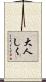 大人しく Scroll