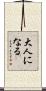 大人になる Scroll