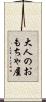 大人のおもちゃ屋 Scroll