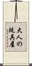 大人の玩具屋 Scroll