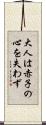 大人は赤子の心を失わず Scroll