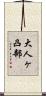 大人ヶ凸部 Scroll