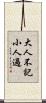 大人不記小人過 Scroll