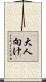 大人向け Scroll