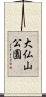 大仏山公園 Scroll