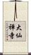 大仙禅寺 Scroll