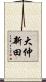 大仲新田 Scroll