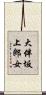大伴坂上郎女 Scroll
