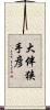 大伴狭手彦 Scroll