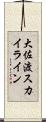 大佐渡スカイライン Scroll
