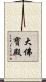 大佛寶殿 Scroll