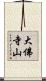大佛寺山 Scroll