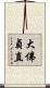 大佛貞直 Scroll