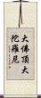 大佛頂大陀羅尼 Scroll