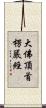 大佛頂首楞嚴經 Scroll