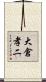 大倉孝二 Scroll