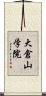 大倉山学院 Scroll