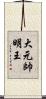 大元帥明王 Scroll