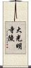 大光明寺陵 Scroll