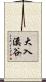 大入溪谷 Scroll