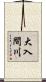 大入間川 Scroll