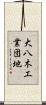 大八木工業団地 Scroll