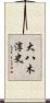 大八木淳史 Scroll