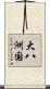 大八洲国 Scroll