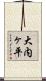 大内ヶ平 Scroll