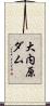 大内原ダム Scroll