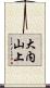 大内山上 Scroll