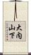 大内山下 Scroll