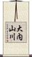 大内山川 Scroll