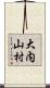 大内山村 Scroll