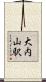 大内山駅 Scroll