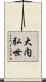 大内弘世 Scroll