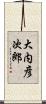 大内彦次郎 Scroll