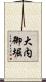 大内御堀 Scroll